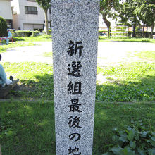 新撰組最後の地。