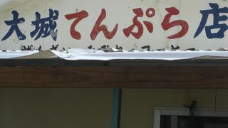 揚げたて てんぷら…