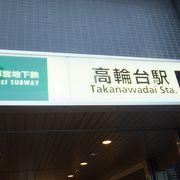 高輪台駅 クチコミ・アクセス・営業時間｜白金【フォートラベル】