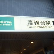 都営浅草線で、五反田駅と泉岳寺駅の間に位置する駅です
