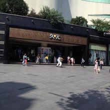 お客さんが多い久光百貨