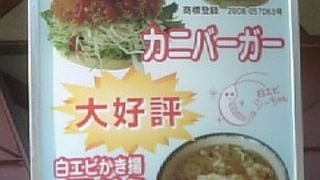 白エビバーガー