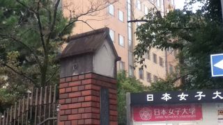 田中邸の前にあります By Dune45 日本女子大学のクチコミ フォートラベル