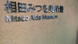 ぐるっとパスで入館できます