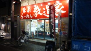 家系ラーメン 教道家