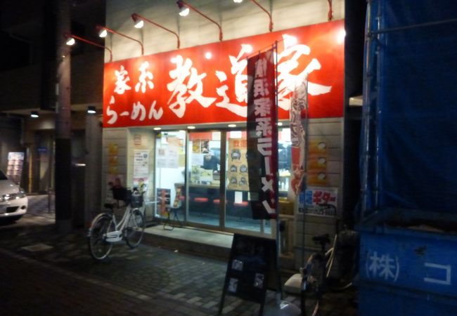 家系ラーメン 教道家 クチコミ アクセス 営業時間 東大阪市 フォートラベル