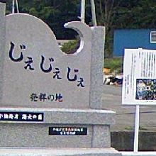 あまちゃんのロケ地のじぇじぇじぇ発祥の記念碑