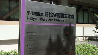 日比谷公園内の図書館