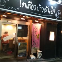 店構え