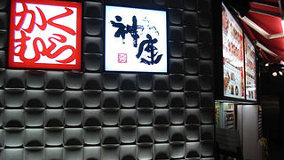 およそ20年ぶりに食す