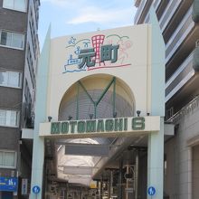 元町商店街の西入口です。