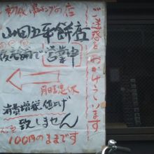 本店舗側の壁面には、こんな掲示が貼られていました