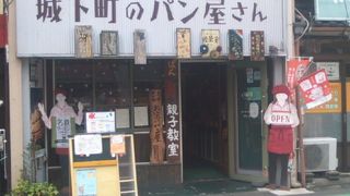 昭和のノスタルジーに浸れるパン屋さんです