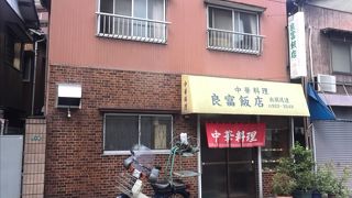 良富飯店