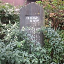 参道に埋もれて、執権屋敷跡の碑