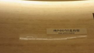 神戸にゆかりのある芸術家の展示
