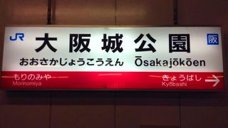 大阪城最寄駅