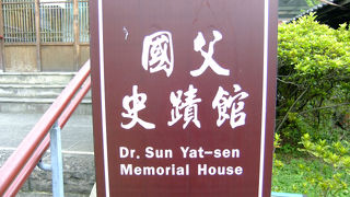 孫文が宿泊した旅館　孫文＝国父