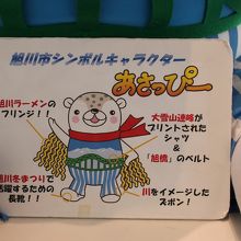 旭川のゆるきゃらもいました