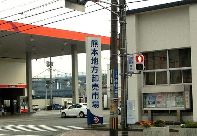 熊本地方卸売市場（通称：田崎市場）