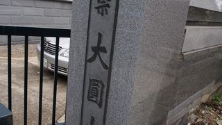 谷中にあるお寺のひとつ