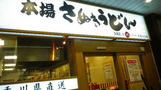 改札をでて５秒の讃岐うどん店