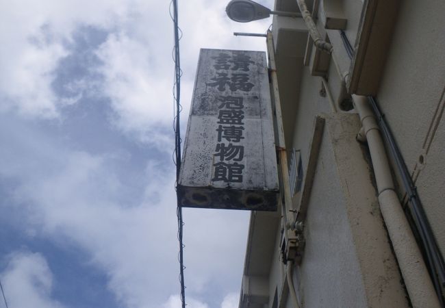石垣市街地にある泡盛酒造店