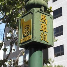 馬車道のシンボルマーク。ベンチなどにも見られる。