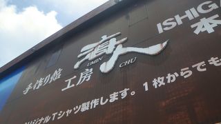 海人Ｔシャツ発祥の店