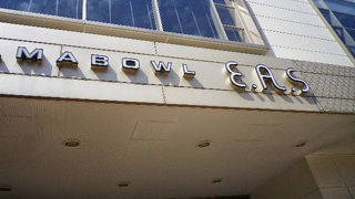 本来は老舗のボーリング場