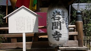 ボケ封じ　&　雷除け　：岩間寺