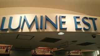 ルミネエスト新宿