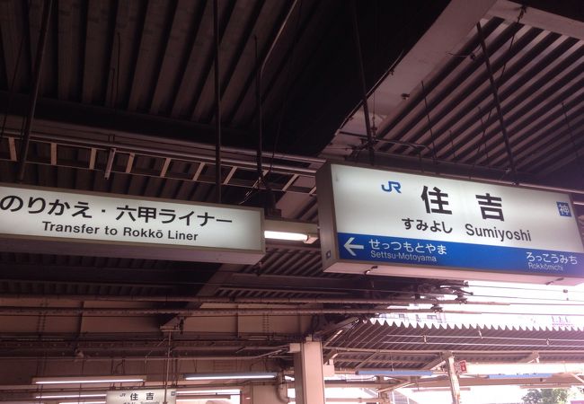 住吉駅 (JR)