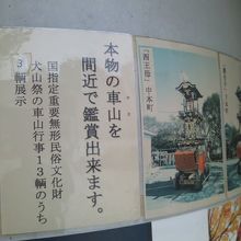 2014年9月現在、3台の車山が展示されています