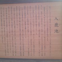 明治村内各所にも入鹿池の解説板が設置されていました