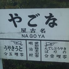 レトロなテイスト満載の駅名標です