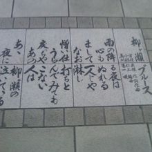 柳ヶ瀬ブルースの歌詞プレートの様子