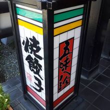中華チェーン店 By M K 五味八珍 大井松田店のクチコミ フォートラベル