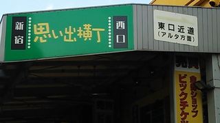 新宿 思い出横丁