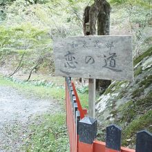 近くにある「和泉式部恋の道」