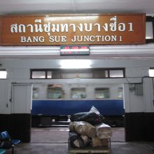 国鉄バーンスー駅