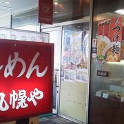 リーズナブルな味噌ラーメン「元祖札幌や 大崎店」