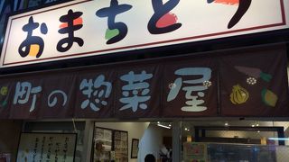十条商店街の総菜屋