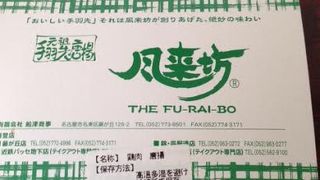 初めての名古屋名物の手羽先、その?