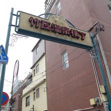 竹瓦温泉横丁入り口