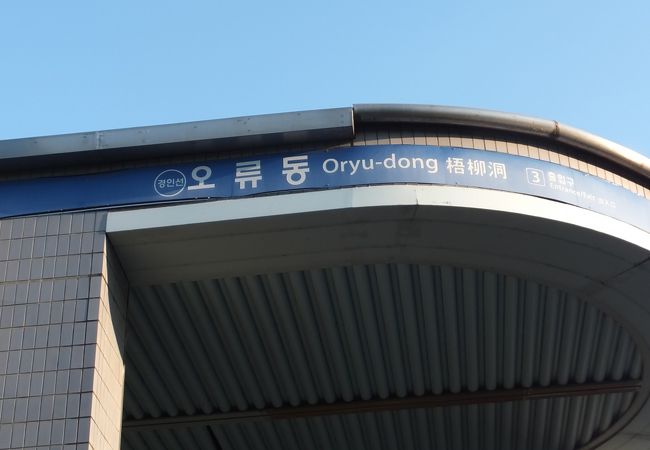 ソウルとインチョンの真ん中ぐらいにある駅です