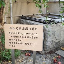 井戸は当時からここにあります。