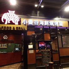 派手な看板の2号店