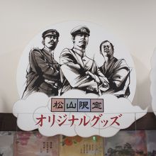 『坂の上の雲』オリジナルグッズも売られています。