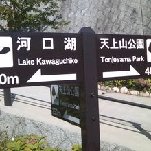 富士急行の河口湖駅方面から遊歩道へアクセスできます